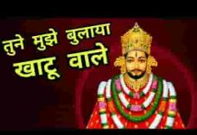 तूने मुझे बुलाया खाटू वाले भजन लिरिक्स