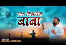 तेरा साथ निभाएगा बाबा श्याम भजन लिरिक्स तेरा साथ निभाएगा बाबा श्याम भजन लिरिक्स