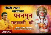बोलो सदा जयकार पवनसुत महाबली की लिरिक्स