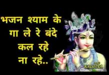 भजन श्याम के गा ले रे बन्दे कल रहे ना रहे भजन श्याम के गा ले रे बन्दे कल रहे ना रहे
