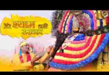 मेरे आंगनिये पधारो मेरे श्याम धणी सरकार लिरिक्स मेरे आंगनिये पधारो मेरे श्याम धणी सरकार लिरिक्स