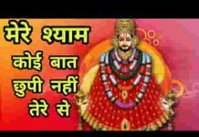 मेरे श्याम कोई बात छुपी नहीं तेरे से भजन लिरिक्स मेरे श्याम कोई बात छुपी नहीं तेरे से भजन लिरिक्स