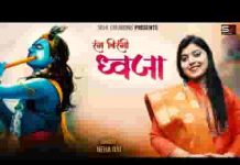 रंग बिरंगी ध्वजा हाथ में लाखों लेकर भक्त चले लिरिक्स रंग बिरंगी ध्वजा हाथ में लाखों लेकर भक्त चले लिरिक्स