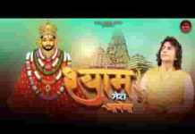 श्याम मेरा आयेगा नैया पार लगाएगा लिरिक्स