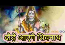 सच्चे मन से उन्हें पुकारो दौड़े आएंगे शिवनाथ लिरिक्स