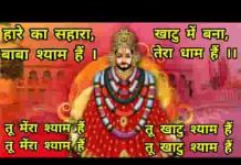 हारे का सहारा बाबा श्याम है भजन लिरिक्स