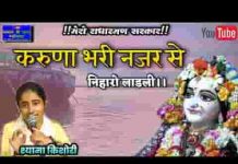 करुणा भरी नजर से निहारो लाडली लिरिक्स