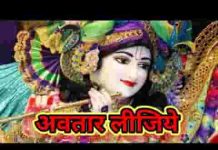 करुणानिधि कृपा करके अवतार लीजिये लिरिक्स करुणानिधि कृपा करके अवतार लीजिये लिरिक्स