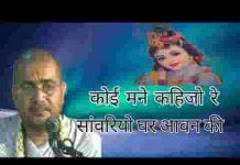 कोई मने कहिजो रे सांवरियो घर आवन की लिरिक्स कोई मने कहिजो रे सांवरियो घर आवन की लिरिक्स