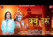 क्यों डरूं जब हाथ मेरा श्याम के हाथों में है भजन लिरिक्स क्यों डरूं जब हाथ मेरा श्याम के हाथों में है भजन लिरिक्स