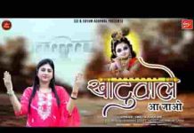 खाटू वाले आ जाओ श्याम भजन लिरिक्स खाटू वाले आ जाओ श्याम भजन लिरिक्स