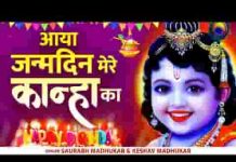 जनमदिन कान्हा का जन्माष्टमी भजन लिरिक्स जनमदिन कान्हा का जन्माष्टमी भजन लिरिक्स