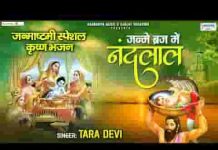 जन्मे ब्रज में नंदलाला सब बधाई गाओ री लिरिक्स जन्मे ब्रज में नंदलाला सब बधाई गाओ री लिरिक्स