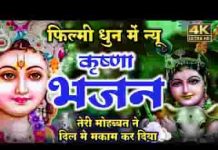 तेरी मुरलीया ने जीना हराम कर दिया भजन लिरिक्स तेरी मुरलीया ने जीना हराम कर दिया भजन लिरिक्स