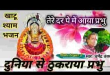 तेरे दर पे मैं आया प्रभु दुनिया से ठुकराया प्रभु तेरे दर पे मैं आया प्रभु दुनिया से ठुकराया प्रभु