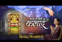 थामने मेरी कलाई को सांवरे आजा भजन लिरिक्स थामने मेरी कलाई को सांवरे आजा भजन लिरिक्स