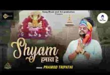 धाम है उसका खाटू बाबा श्याम हमारा है लिरिक्स धाम है उसका खाटू बाबा श्याम हमारा है लिरिक्स