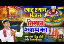 निशान श्याम का बना ले बाबा को तू अपना ले लिरिक्स निशान श्याम का बना ले बाबा को तू अपना ले लिरिक्स