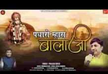 पधारो म्हारा बालाजी भजन लिरिक्स