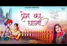 प्रेम का धागा तुझको कान्हा आई हूँ मैं बांधने लिरिक्स प्रेम का धागा तुझको कान्हा आई हूँ मैं बांधने लिरिक्स