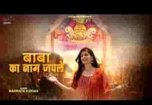 बाबा का नाम जपले तुझे आसरा मिलेगा लिरिक्स बाबा का नाम जपले तुझे आसरा मिलेगा लिरिक्स