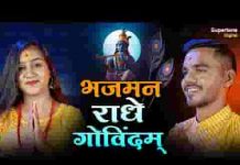 भजमन राधे गोविन्दम भजन लिरिक्स भजमन राधे गोविन्दम भजन लिरिक्स