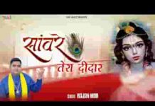 मेरी अखियां तरसी सांवरे तेरा दीदार पाने को लिरिक्स मेरी अखियां तरसी सांवरे तेरा दीदार पाने को लिरिक्स