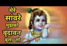 मेरे सांवरे मुझको वृंदावन बुला लो लिरिक्स मेरे सांवरे मुझको वृंदावन बुला लो लिरिक्स