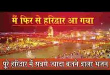 मैं फिर से हरिद्वार में आ गया भजन लिरिक्स