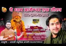 ये धाम बागेश्वर एक तीरथ भजन लिरिक्स