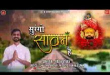 सुरंगो सावन है खिल्योड़ो उपवन है भजन लिरिक्स