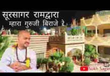 सूरसागर रामद्वारा म्हारा गुरुजी बिराजे रे लिरिक्स