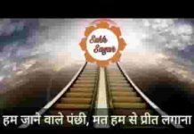 हम जाने वाले पंछी मत हमसे प्रीत लगाना लिरिक्स