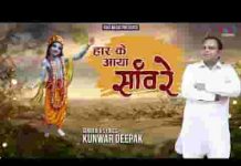 हार के आया सांवरे पकड़ लो मेरा हाथ लिरिक्स