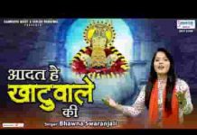 आदत है खाटू वाले की भजन लिरिक्स आदत है खाटू वाले की भजन लिरिक्स