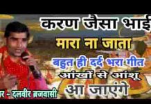 करण जैसा भाई मारा ना जाता भजन लिरिक्स