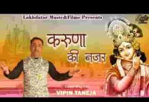 करुणा की ऐसी नज़र श्याम कर दे भजन लिरिक्स करुणा की ऐसी नज़र श्याम कर दे भजन लिरिक्स