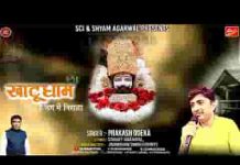 खाटू धाम है जग में निराला श्याम भजन लिरिक्स खाटू धाम है जग में निराला श्याम भजन लिरिक्स