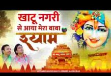 खाटू नगरी से आया है मेरा बाबा श्याम भजन लिरिक्स खाटू नगरी से आया है मेरा बाबा श्याम भजन लिरिक्स