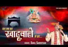 चल एक बार खाटू वाले के द्वार भजन लिरिक्स चल एक बार खाटू वाले के द्वार भजन लिरिक्स