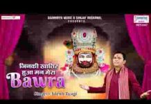 जिनकी खातिर हुआ मन मेरा बावरा भजन लिरिक्स जिनकी खातिर हुआ मन मेरा बावरा भजन लिरिक्स