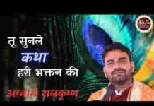 तू सुनले कथा हरि भक्तन की भजन लिरिक्स