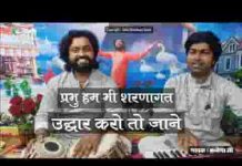 प्रभु हम भी शरणागत है स्वीकार करो तो जाने लिरिक्स प्रभु हम भी शरणागत है स्वीकार करो तो जाने लिरिक्स