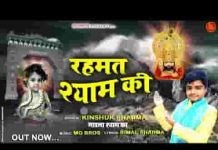 बचपन से माँ ने मुझे श्री श्याम सिखाया है लिरिक्स बचपन से माँ ने मुझे श्री श्याम सिखाया है लिरिक्स