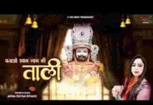 बजाओ श्याम नाम की ताली भजन लिरिक्स बजाओ श्याम नाम की ताली भजन लिरिक्स