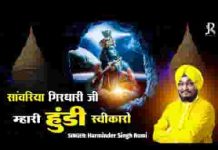 सांवरिया गिरधारी जी म्हारी हुंडी स्वीकारो लिरिक्स सांवरिया गिरधारी जी म्हारी हुंडी स्वीकारो लिरिक्स