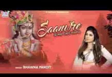 सांवरे से मिल गए नैना भजन लिरिक्स सांवरे से मिल गए नैना भजन लिरिक्स