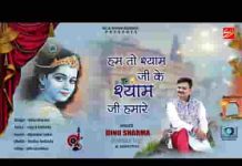 हम तो श्याम जी के श्याम जी हमारे भजन लिरिक्स हम तो श्याम जी के श्याम जी हमारे भजन लिरिक्स