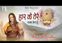 हार के श्याम बाबा मैं तेरे दरबार बैठा हूँ भजन लिरिक्स हार के श्याम बाबा मैं तेरे दरबार बैठा हूँ भजन लिरिक्स