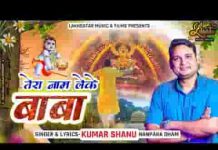 तेरा नाम लेके बाबा ये जग छोड़ जाऊंगा लिरिक्स